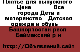 Платье для выпускного  › Цена ­ 4 500 - Все города Дети и материнство » Детская одежда и обувь   . Башкортостан респ.,Баймакский р-н